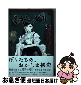 【中古】 ミギとダリ 5 / 佐野 菜見 / KADOKAWA [コミック]【ネコポス発送】