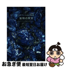 【中古】 世界でいちばん素敵な鉱物の教室 / 宮脇律郎 / 三才ブックス [単行本（ソフトカバー）]【ネコポス発送】