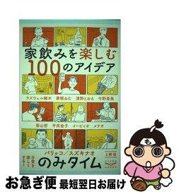 【中古】 のみタイム1杯目家飲みを楽しむ100のアイデア / パリッコ, スズキナオ / スタンド・ブックス [単行本（ソフトカバー）]【ネコポス発送】