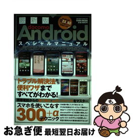 【中古】 最新版NTT　docomo　Androidスペシャルマニュアル / 英和出版社 / 英和出版社 [ムック]【ネコポス発送】