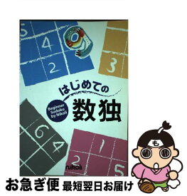 【中古】 はじめての数独 / ニコリ / ニコリ [単行本]【ネコポス発送】