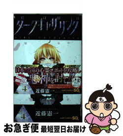 【中古】 ダークギャザリング 4 / 近藤 憲一 / 集英社 [コミック]【ネコポス発送】