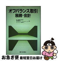 楽天市場】オフバランスの会計実務の通販 
