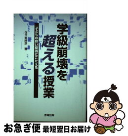 【中古】 学級崩壊を超える授業 子どもの熱い期待にこたえる / 佐久間 勝彦 / 教育出版 [単行本]【ネコポス発送】