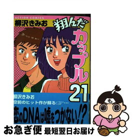 【中古】 翔んだカップル21 1 / 柳沢 きみお / 双葉社 [コミック]【ネコポス発送】