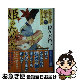 【中古】 姫のため息 公家武者信平ことはじめ　2 / 佐々木 裕一 / 講談社 [文庫]【ネコポス発送】