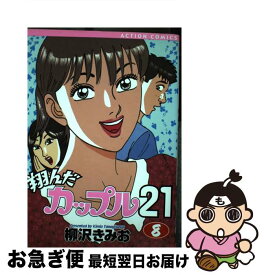 【中古】 翔んだカップル21 8 / 柳沢 きみお / 双葉社 [コミック]【ネコポス発送】