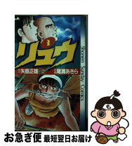 楽天市場】尾瀬あきら リュウの通販 