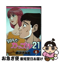 楽天市場】翔んだカップル21の通販 