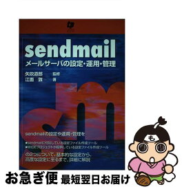 【中古】 sendmail メールサーバの設定・運用・管理 / 江面 敦 / テクノプレス [単行本]【ネコポス発送】