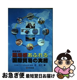 【中古】 臨場感あふれる国際貿易の実務 最新図解 / 汪正仁 / 天同堂 [単行本]【ネコポス発送】