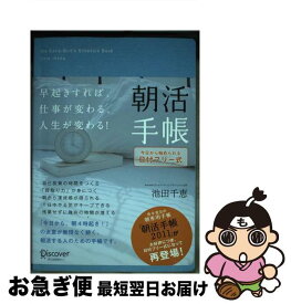 【中古】 朝活手帳 日付記入式手帳 / 池田 千恵 / ディスカヴァー・トゥエンティワン [その他]【ネコポス発送】