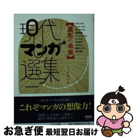 【中古】 異形の未来 現代マンガ選集 / 中野 晴行 / 筑摩書房 [文庫]【ネコポス発送】