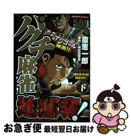 【中古】 バクチ麻雀地獄寺！ 下 / 阿佐田 哲也, 原 恵一郎 / 竹書房 [コミック]【ネコポス発送】