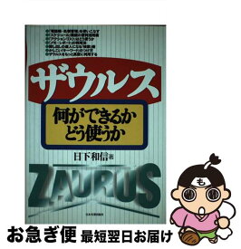 【中古】 ザウルス何ができるかどう使うか / 日下 和信 / 日本実業出版社 [単行本]【ネコポス発送】