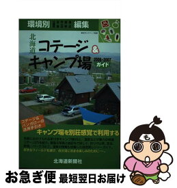 【中古】 北海道コテージ＆キャンプ場ガイド 2006ー2007 / 丸谷 一三郎 / 北海道新聞社 [単行本]【ネコポス発送】