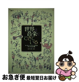 【中古】 世界は音楽でできている（ヨーロッパ・アジア・太平洋・ロ） / 北中 正和 / 音楽出版社 [単行本]【ネコポス発送】