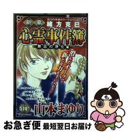 【中古】 新章緒方克巳心霊事件簿 禁忌の浄化編 / 山本 まゆり / 実業之日本社 [コミック]【ネコポス発送】