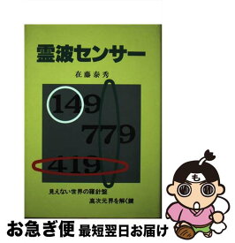 【中古】 霊波センサー / 在藤 泰秀 / たま出版 [単行本]【ネコポス発送】