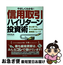 【中古】 やさしくわかる！信用取引ハイリターン投資術 初心者でも、すぐに始められる超実践トレード / 中村 光夫 / 実業之日本社 [単行本]【ネコポス発送】