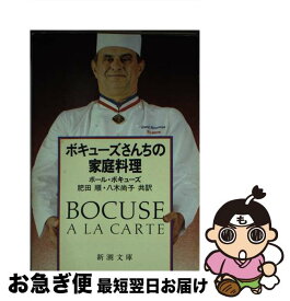 【中古】 ボキューズさんちの家庭料理 / ポール ボキューズ, 肥田 順, 八木 尚子 / 新潮社 [文庫]【ネコポス発送】