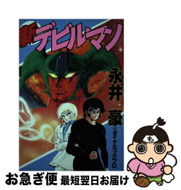 【中古】 新デビルマン / 永井 豪 / 講談社 [単行本]【ネコポス発送】