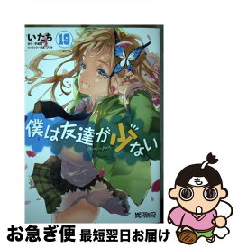 【中古】 僕は友達が少ない 19 / いたち / KADOKAWA [コミック]【ネコポス発送】