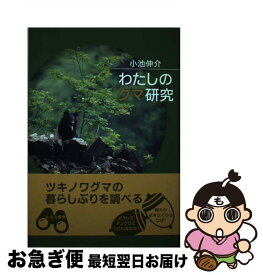 【中古】 わたしのクマ研究 / 小池伸介 / さ・え・ら書房 [単行本]【ネコポス発送】