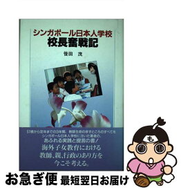 【中古】 シンガポール日本人学校校長奮戦記/平凡社/笹田茂 / 笹田 茂 / 平凡社 [ハードカバー]【ネコポス発送】