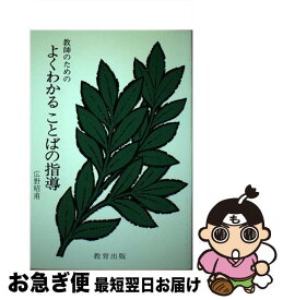 【中古】 教師のためのよくわかることばの指導 / 広野昭甫 / 教育出版 [単行本]【ネコポス発送】