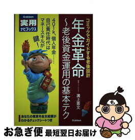【中古】 年金革命 老後資金運用の基本テク　コミックでガイドする老後設 / 溝上 憲文 / 学研プラス [単行本]【ネコポス発送】