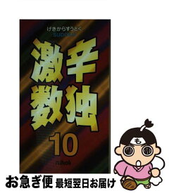 【中古】 激辛数独 10 / ニコリ / ニコリ [新書]【ネコポス発送】