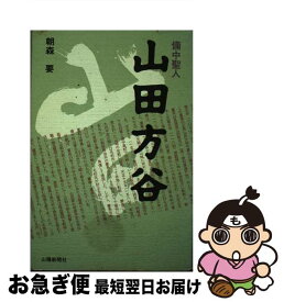 【中古】 山田方谷 備中聖人 / 朝森要 / 山陽新聞社 [単行本]【ネコポス発送】