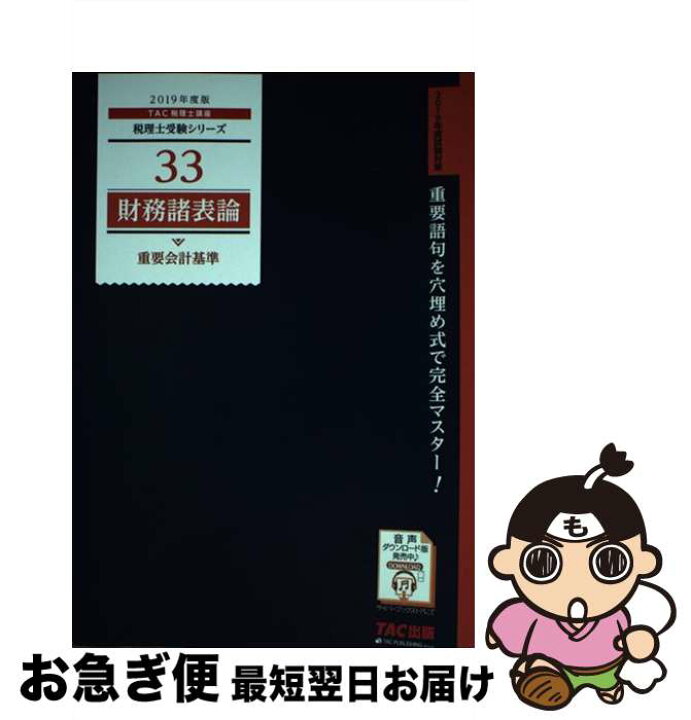楽天市場】【中古】 財務諸表論重要会計基準 2019年度版 / TAC  