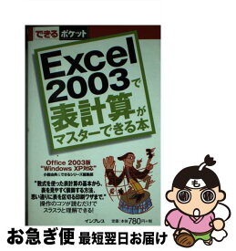【中古】 Excel　2003で表計算がマスターできる本 Office　2003版 / 小舘 由典, できるシリーズ編集部 / インプレス [単行本]【ネコポス発送】