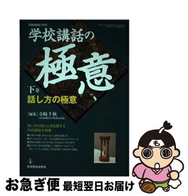 【中古】 学校講話の極意 下巻 / 寺崎千秋 / 教育開発研究所 [ムック]【ネコポス発送】