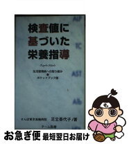 楽天市場】栄養指導 足立香代子（本・雑誌・コミック）の通販