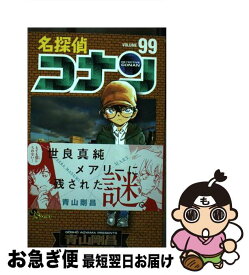 【中古】 名探偵コナン 99 / 青山 剛昌 / 小学館 [コミック]【ネコポス発送】