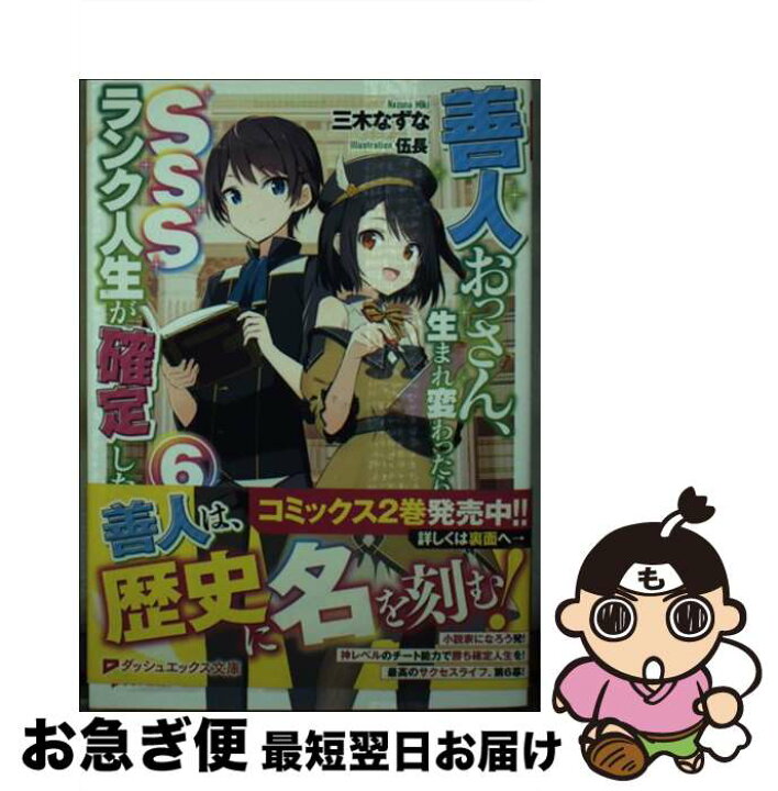 楽天市場 中古 善人おっさん 生まれ変わったらｓｓｓランク人生が確定した ６ 三木 なずな 伍長 集英社 文庫 ネコポス発送 もったいない本舗 お急ぎ便店