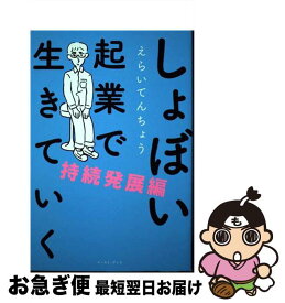 【中古】 しょぼい起業で生きていく　持続発展編 / えらいてんちょう / イースト・プレス [単行本（ソフトカバー）]【ネコポス発送】