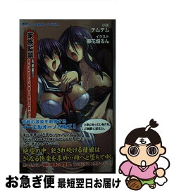 【中古】 家族監禁 母娘壊己　刻み込まれた快楽と絶望の果てに / テムテム / オークス [新書]【ネコポス発送】