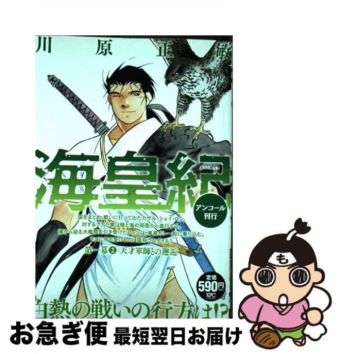 楽天市場 中古 海皇紀第一幕 アンコール刊行 ２ 川原 正敏 講談社 コミック ネコポス発送 もったいない本舗 お急ぎ便店