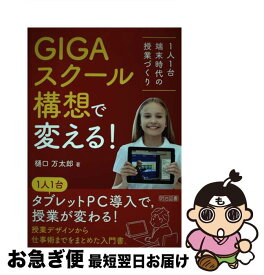 【中古】 GIGAスクール構想で変える！ 1人1台端末時代の授業づくり / 樋口 万太郎 / 明治図書出版 [単行本]【ネコポス発送】