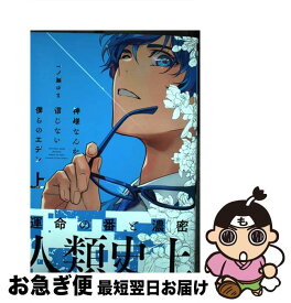 【中古】 神様なんか信じない僕らのエデン 上 / 一ノ瀬 ゆま / リブレ [コミック]【ネコポス発送】