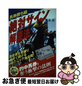 【中古】 馬券勝ち組絶対サイン解読法 / 風花 良 / 日本文芸社 [単行本]【ネコポス発送】