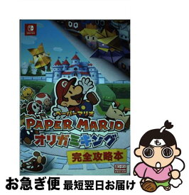 【中古】 ペーパーマリオ　オリガミキング完全攻略本 / ニンテンドードリーム編集部 / 徳間書店 [単行本]【ネコポス発送】