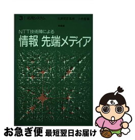 【中古】 NTT技術陣による情報／先端メディア 3 / 小林 登 / 培風館 [単行本]【ネコポス発送】