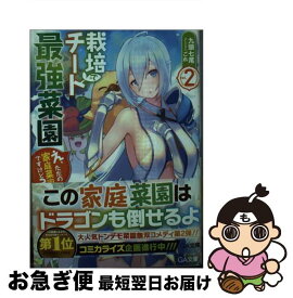 【中古】 栽培チートで最強菜園 え、ただの家庭菜園ですけど？ 2 / 九頭七尾, ごれ / SBクリエイティブ [文庫]【ネコポス発送】