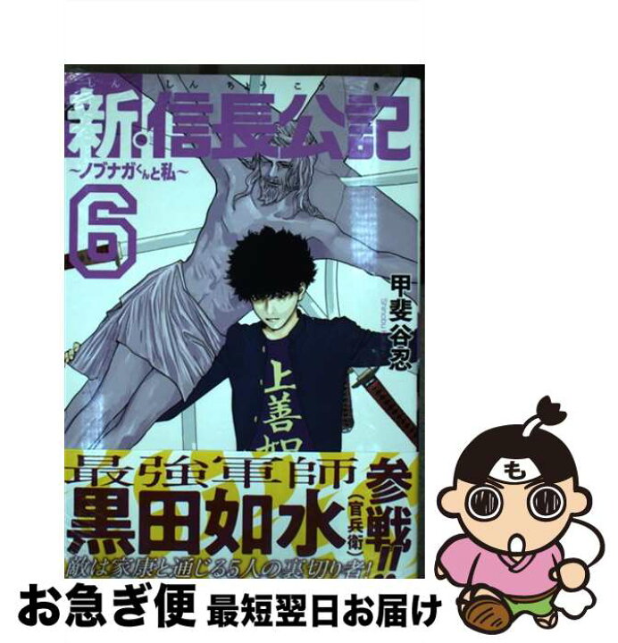 楽天市場 中古 新 信長公記 ノブナガくんと私 ６ 甲斐谷 忍 講談社 コミック ネコポス発送 もったいない本舗 お急ぎ便店