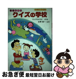 【中古】 クイズの学校 勉強マンガ / ひばり書房 / ひばり書房 [単行本]【ネコポス発送】